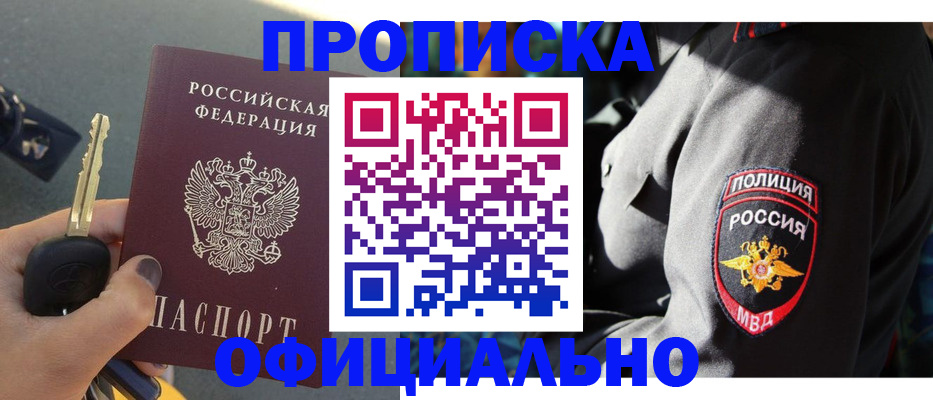 прописка законно в Белореченске